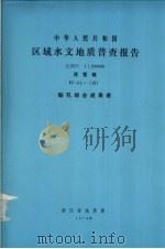 中华人民共和国区域水文地质普查报告 比例尺1:200000 诸暨幅 钻孔综合成果表 1979 PDF电子版封面 浙江省地质局编著