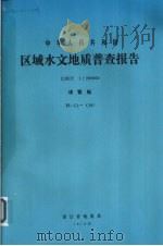 中华人民共和国区域水文地质普查报告 比例尺1:200000 诸暨幅 1979 PDF电子版封面 浙江省地质局编著