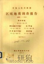 中华人民共和国区域地质调查报告  比例尺1：50000  枫桥镇幅  牌头镇幅（东半幅）  陈蔡福  苏溪幅（东半幅）  厦程里幅  地质部分（1987 PDF版）