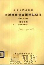 中华人民共和国区域地质调查图幅说明书  比例尺1：50000  厦程里幅（1987 PDF版）