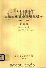 中华人民共和国区域地质调查图幅说明书  比例尺1：50000  陈蔡幅（1987 PDF版）