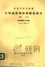 中华人民共和国区域地质调查图幅说明书  比例尺1：50000  牌头镇幅（东半幅）（1987 PDF版）