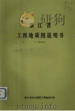 浙江省工程地质图说明书 1:500000 1978 PDF电子版封面 浙江省水文地质工程地质大队编著