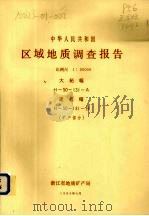中华人民共和国区域地质调查报告  比例尺1：50000  大柘幅  遂昌幅  矿产部分（1985 PDF版）
