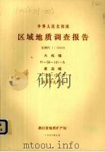 中华人民共和国区域地质调查报告 比例尺1:50000 大柘幅 遂昌幅 地质图说明书 1985 PDF电子版封面 浙江省地质矿产局编著