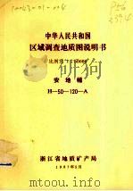 中华人民共和国区域调查地质图说明书  比例尺1：50000  安地幅（1987 PDF版）