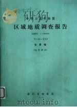 中华人民共和国区域地质调查报告 比例尺1:200000 仙居幅 地质部分 1975 PDF电子版封面 浙江省地质局编著