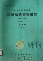 中华人民共和国区域地质调查报告 比例尺1:200000 仙居幅 矿产部分 1978 PDF电子版封面 浙江省地质局编著