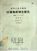 中华人民共和国区域地质调查报告 比例尺1:50000 漓渚幅 矿产部分 1981 PDF电子版封面 浙江省地质职工大学编著