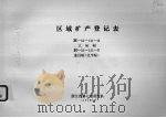 区域矿产登记表  大柘幅  遂昌幅（北半幅）（1985 PDF版）