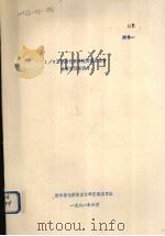 1/5万漓渚幅区域地质调查报告各章节所附照片  附件1（1981 PDF版）