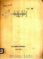 1/5万漓渚幅区域地质调查报告化石图版  附件2   1981  PDF电子版封面    浙江省地质职工大学区调实习队编著 