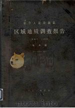 中华人民共和国区域地质调查报告  比例尺1:200000  杭州幅  上（1973 PDF版）