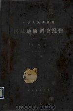 中华人民共和国区域地质调查报告  比例尺1:200000  杭州幅  下（1973 PDF版）