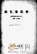 钻孔登记册 比例尺1:200000 杭州幅 1974 PDF电子版封面 浙江省地质局编著