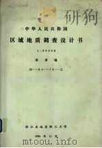 中华人民共和国区域地质调查设计书  1：50000  漓渚幅（1980 PDF版）