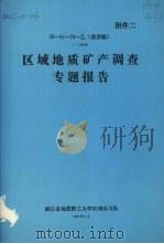 区域地质矿产调查专题报告  1：50000  漓渚幅  附件2（1981 PDF版）