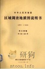 中华人民共和国区域调查地质图说明书  比例尺1：50000  武义县幅（1990 PDF版）