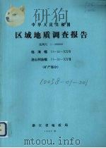 中华人民共和国区域地质调查报告 比例尺1:200000 临海幅 渔山列岛幅 矿产部分 1980 PDF电子版封面 浙江省地质局编著