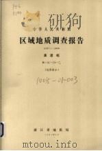 中华人民共和国区域地质调查报告  比例尺1：50000  漓渚幅  地质部分（1981 PDF版）