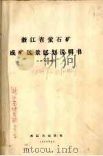 浙江省萤石矿成矿远景区划说明书  比例尺1：500000（1982 PDF版）