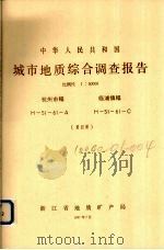 中华人民共和国城市地质综合调查报告 比例尺1:50000 杭州市幅 临浦镇幅 第4册 1987 PDF电子版封面 浙东省地质矿产局编著