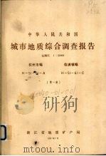 中华人民共和国城市地质综合调查报告  比例尺1：50000  杭州市幅  临浦镇幅  第1册（1987 PDF版）
