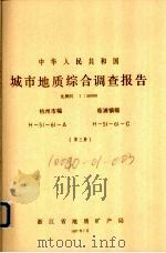 中华人民共和国城市地质综合调查报告  比例尺1：50000  杭州市幅  临浦镇幅  第3册（1987 PDF版）