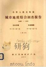 中华人民共和国城市地质综合调查报告  比例尺1：50000  杭州市幅  临浦镇幅  第2册（1987 PDF版）