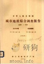 中华人民共和国城市地质综合调查报告  比例尺1：50000  杭州市幅  临浦镇幅  第5册（1987 PDF版）