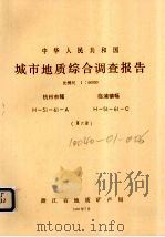 中华人民共和国城市地质综合调查报告  比例尺1：50000  杭州市幅  临浦镇幅  第6册（1987 PDF版）