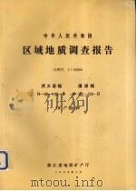 中华人民共和国区域地质调查报告  比例尺1：50000  武义县幅  溰浦幅  矿产部分（1990 PDF版）