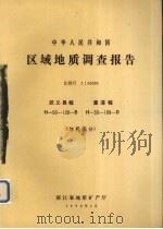 中华人民共和国区域地质调查报告  比例尺1：50000  武义县幅  溰浦幅  地质部分（1990 PDF版）