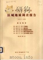 中华人民共和国区域地质调查报告  比例尺1：50000  昌化地区  地质部分（1985 PDF版）