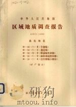 中华人民共和国区域地质调查报告  比例尺1：50000  昌化地区  矿产部分（1985 PDF版）