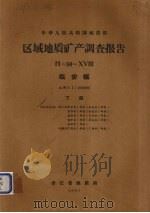 中华人民共和国地质部区域地质矿产调查报告 比例尺1:200000 临安幅 下 1967 PDF电子版封面 浙江省地质局编著