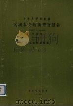 中华人民共和国区域水文地质普查报告  比例尺1：200000  平阳幅  钻孔综合成果表（1976 PDF版）