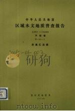中华人民共和国区域水文地质普查报告  比例尺1：200000  平阳幅  井泉汇总表（1976 PDF版）
