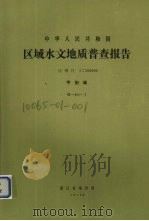 中华人民共和国区域水文地质普查报告  比例尺1：200000  平阳幅（1976 PDF版）