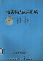 地质科技成果汇编  1957-1989（1989 PDF版）