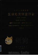 中华人民共和国区域地质调查报告  比例尺1：200000  嵊泗幅  余姚幅  定海幅  宁波幅  沈家门幅  地质部分（1980 PDF版）