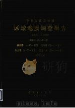 中华人民共和国区域地质调查报告  比例尺1：200000  嵊泗幅  余姚幅  定海幅  宁波幅  沈家门幅  矿产部分（1980 PDF版）