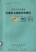 中华人民共和国区域水文地质普查报告  比例尺1：200000  仙居幅  临海幅（1980 PDF版）
