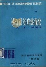 沸石的多功能催化（1983 PDF版）