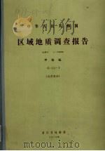 中华人民共和国区域地质调查报告  比例尺1：200000  平阳幅  地质部分（1978 PDF版）