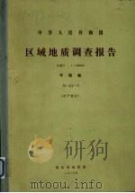 中华人民共和国区域地质调查报告  比例尺1：200000  平阳幅  矿产部分（1978 PDF版）