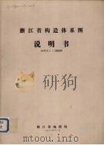 浙江省构造体系图说明书  比例尺1：500000（1982 PDF版）