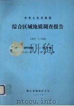 中华人民共和国综合区域地质调查报告 比例尺1:50000 湖州市幅 南浔幅 1990 PDF电子版封面 浙江省地质矿产厅编著