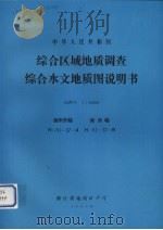 中华人民共和国综合区域地质调查综合水文地质图说明书  比例尺1：50000  湖州市幅  南浔幅（1990 PDF版）