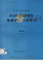 中华人民共和国综合区域地质调查地质矿产图说明书  比例尺1：50000  湖州市幅（1990 PDF版）
